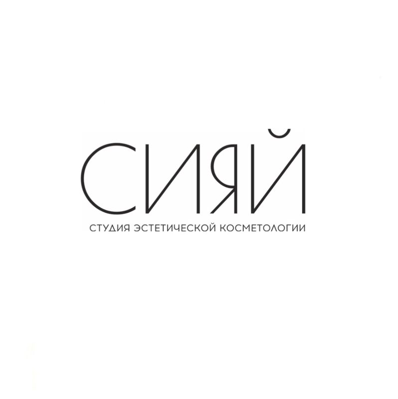 СИЯЙ