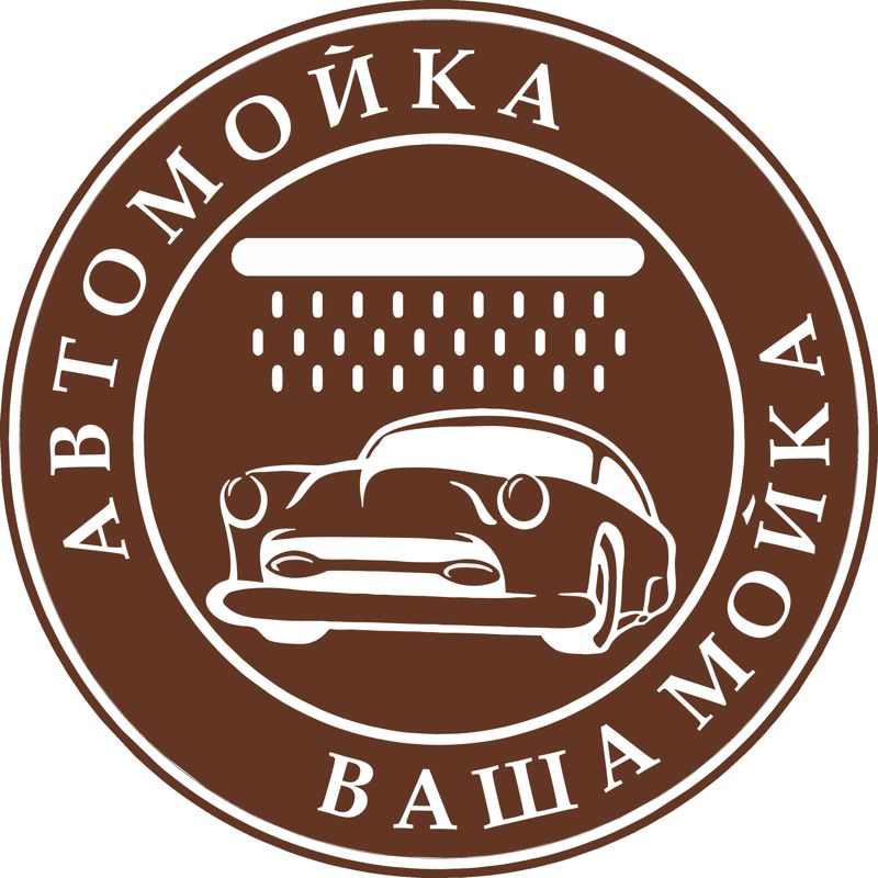 Ваша Мойка