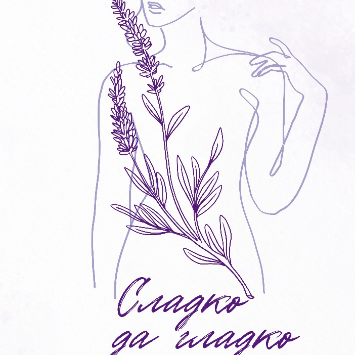 Сладко да гладко