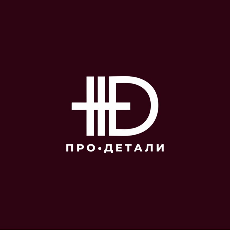 ПРО•ДЕТАЛИ