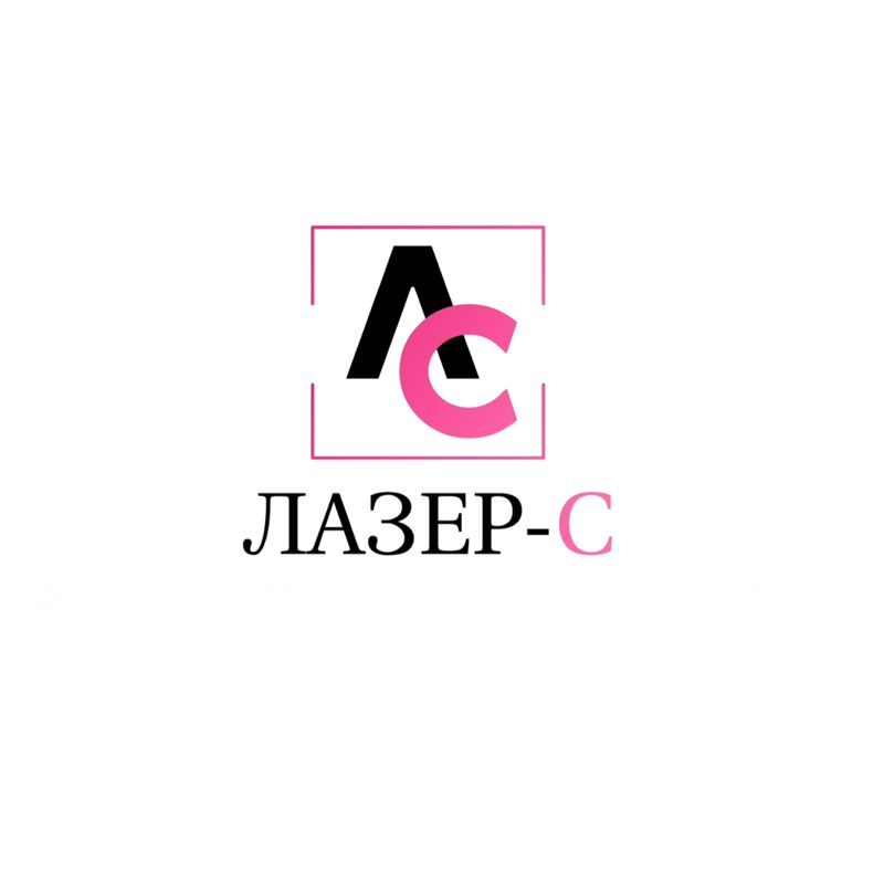 Лазер-С студия лазерной эпиляции