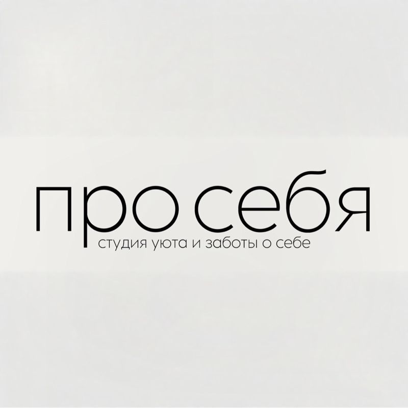 про себя