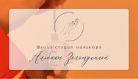 Школа-студия маникюра Альбины Золотухиной — укрепление акриловой пудрой в Магнитогорске