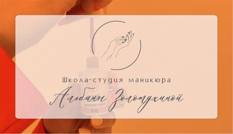 Школа-студия маникюра Альбины Золотухиной