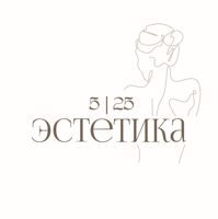 5|25 ЭСТЕТИКА — лазерная эпиляция (пакет линий) в Одинцово