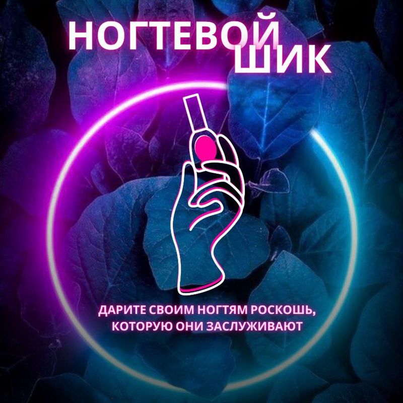 Ногтей Шик