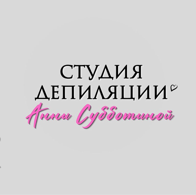 Студия депиляции Анны Субботиной