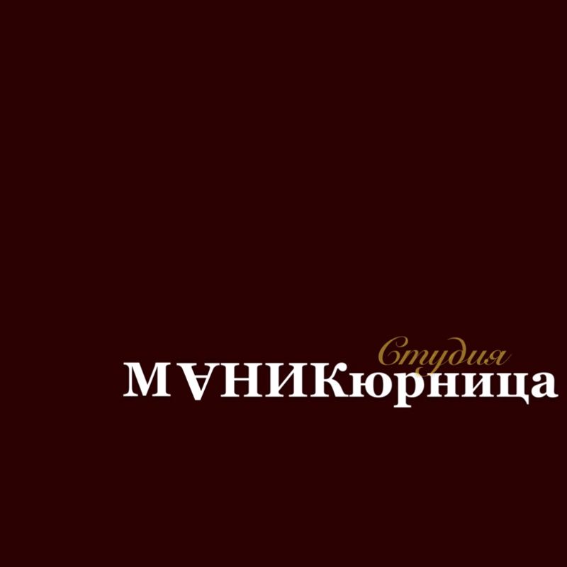 МАНИКюрница