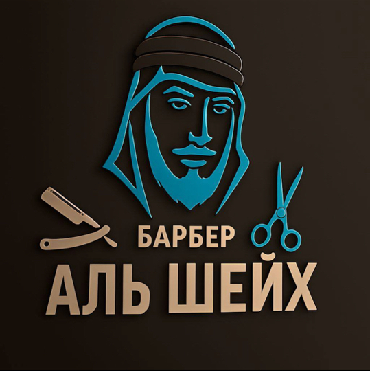 Барбер аль шейх