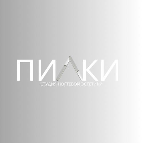 Студия ПИЛКИ