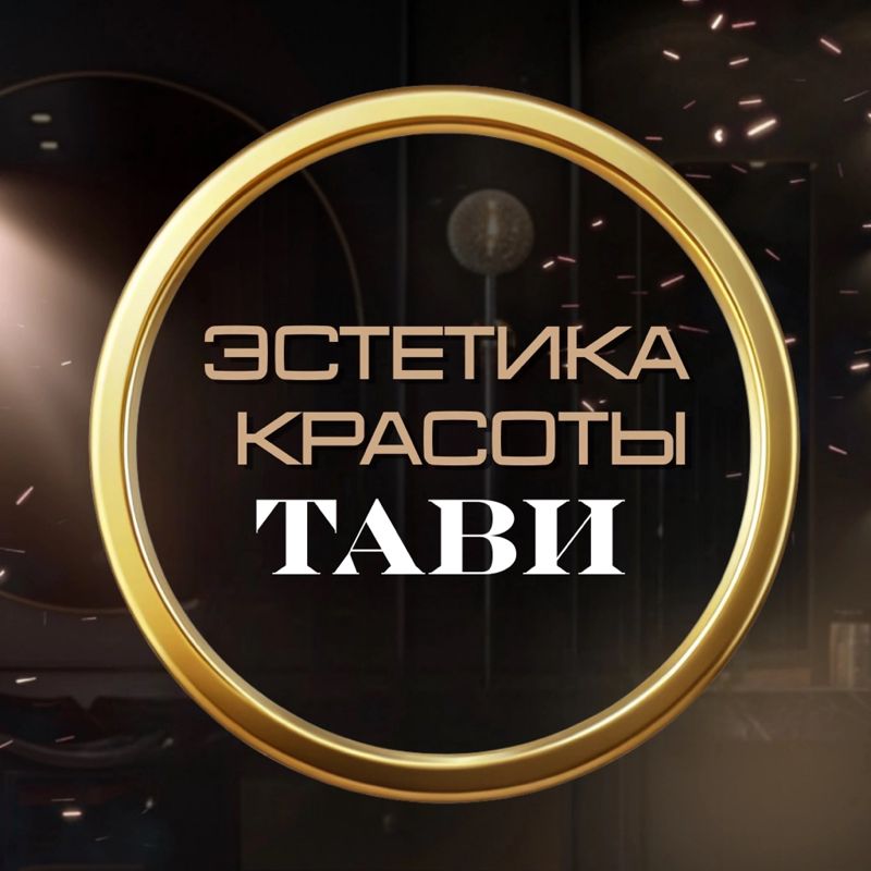 Эстетика красоты &amp;quot;ТАВИ&amp;quot;