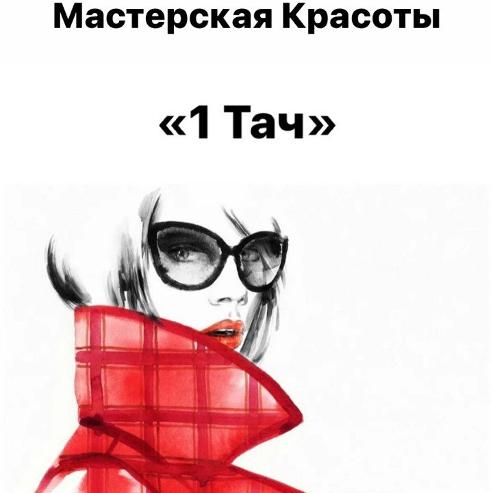 1 Тач