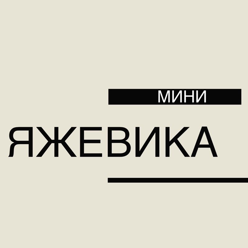 «ЯЖЕВИКА» МИНИ