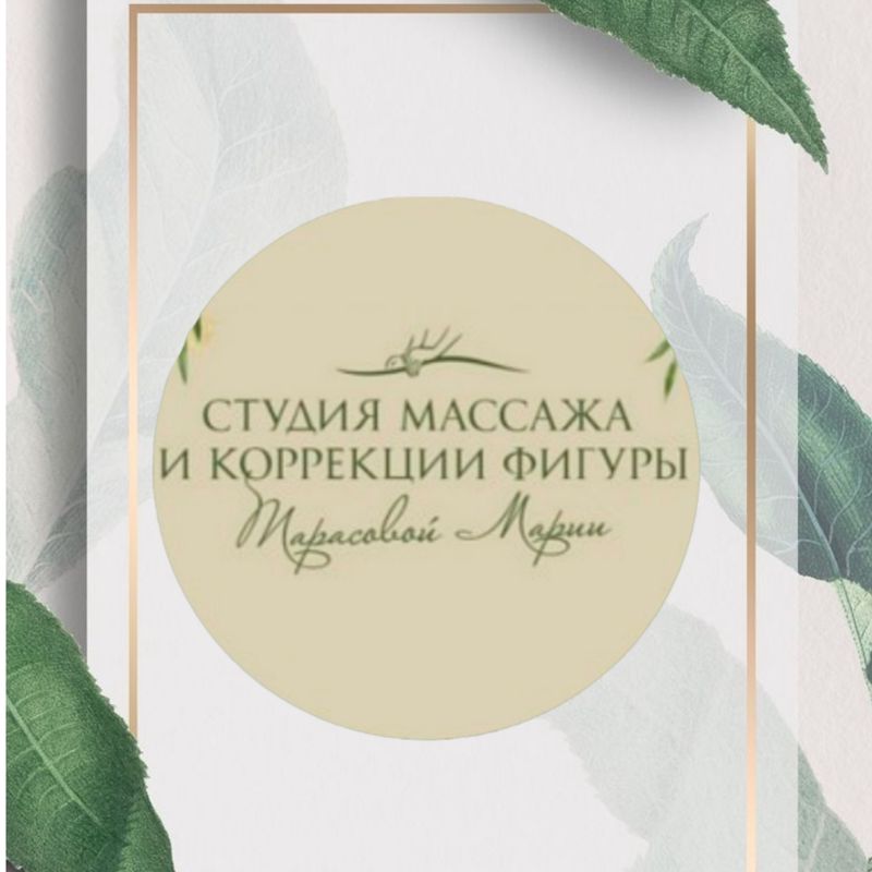 Студия массажа и коррекции фигуры Тарасовой Марии