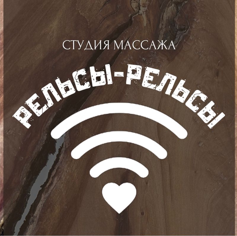 Студия «Рельсы-рельсы»