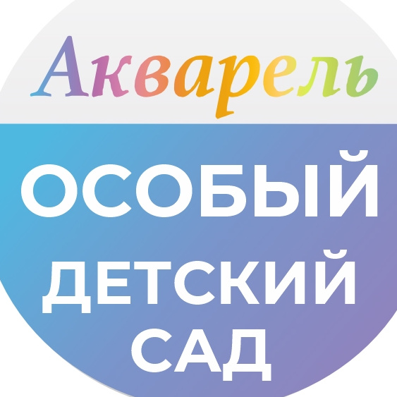 Особый детский сад "Акварель"