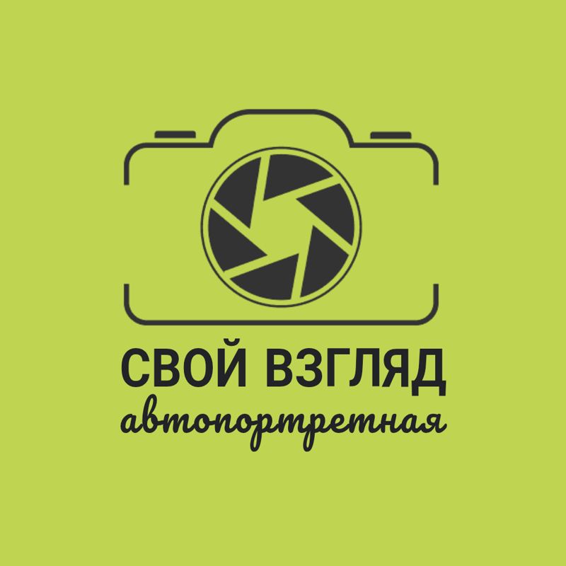 Свой взгляд