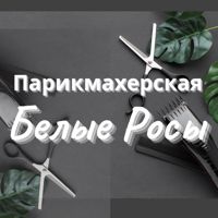 Парикмахерская Белые Росы — уход tokio inkarami в городе Гродна