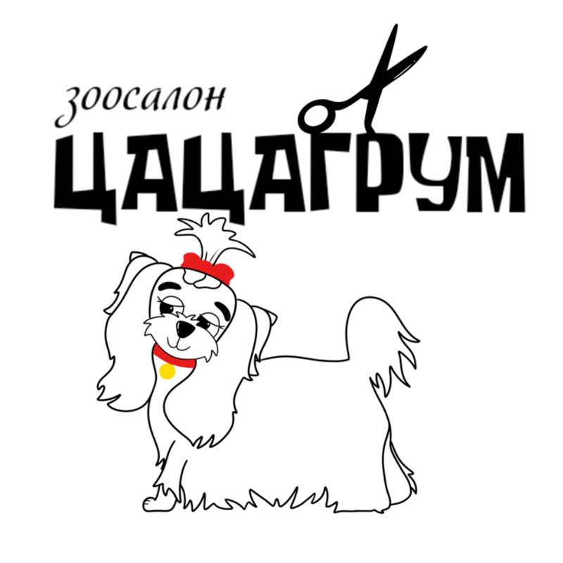 ЦАЦАГРУМ Серов