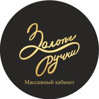 Массажный кабинет "Золотые ручки" — массаж спины в городе Находка