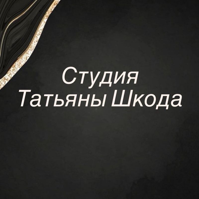 Студия Татьяны Шкода