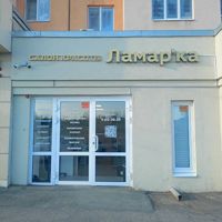 ламар'ка — микротоки в Саратове