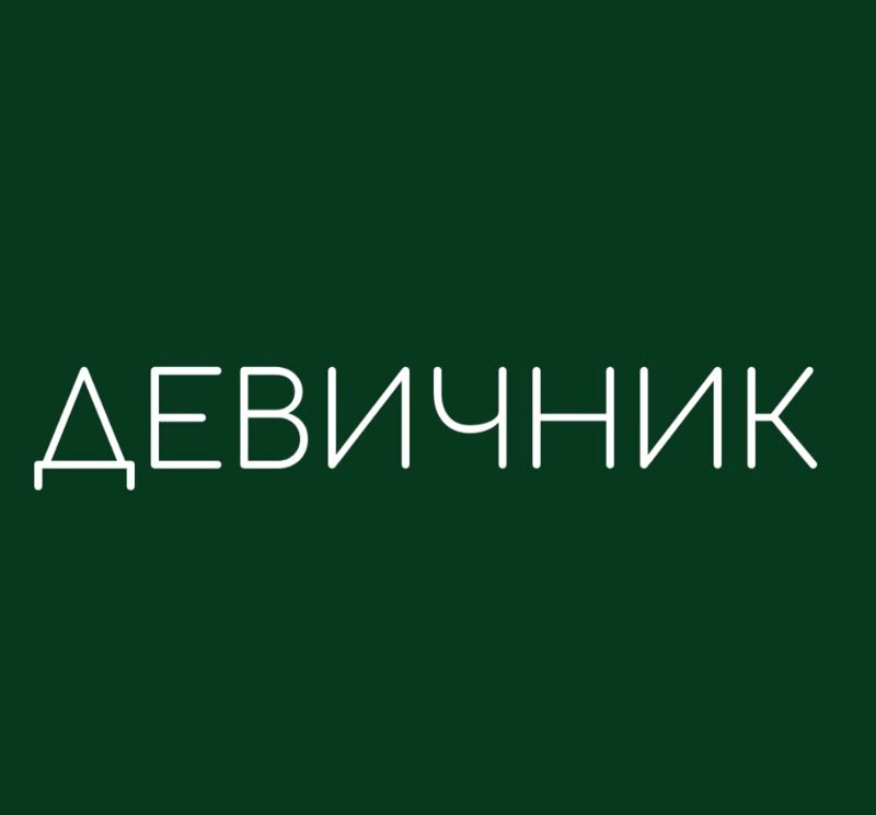 ДЕВИЧНИК