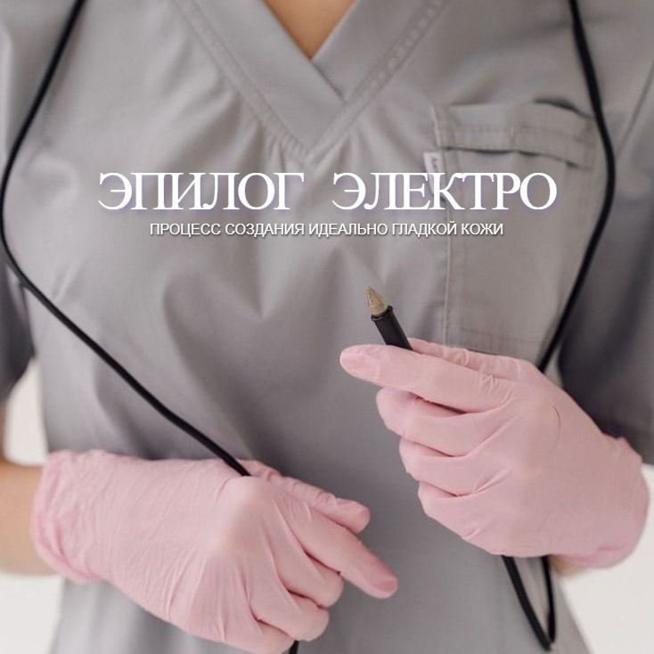 Эпилог электро
