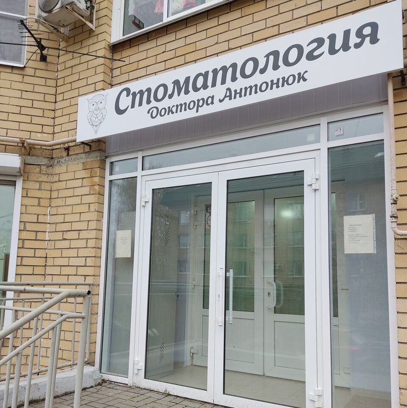 Стоматология Антонюк
