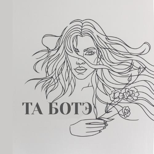 ТА БОТЭ