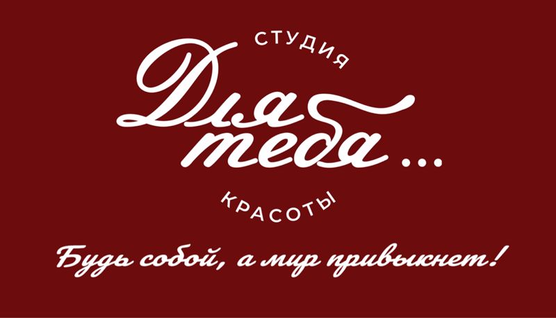 Студия красоты «Для тебя…»