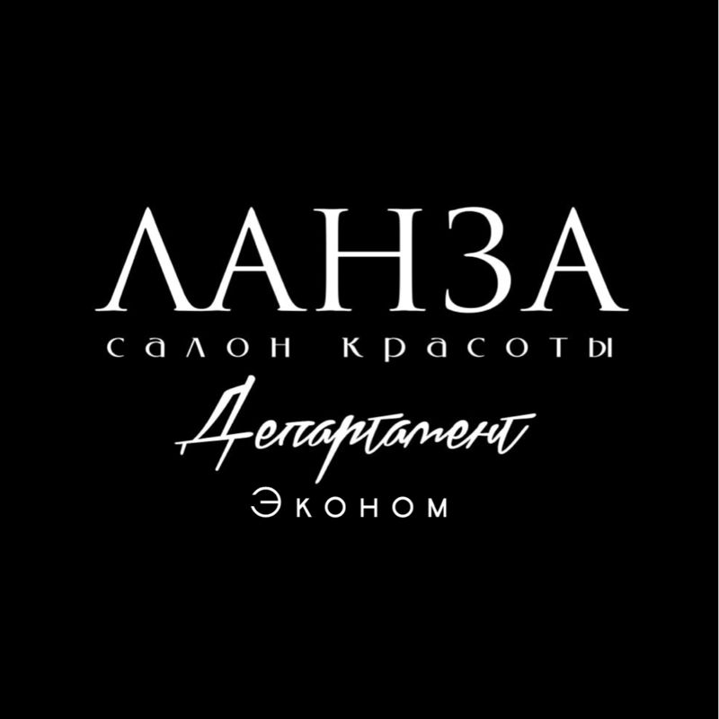 ЛАНЗА Департамент красоты 2.0