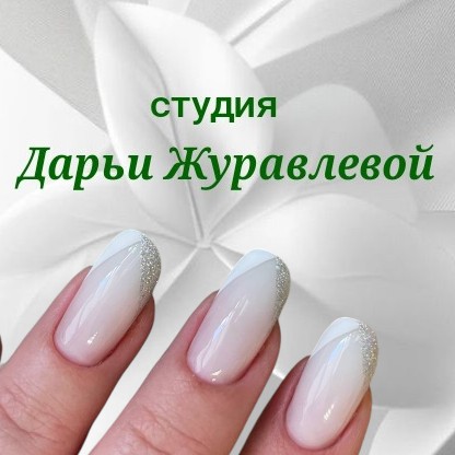 Дарья Журавлева