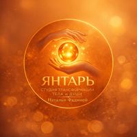 Студия °°°ЯНТАРЬ°°° — пирсинг в городе Выкса