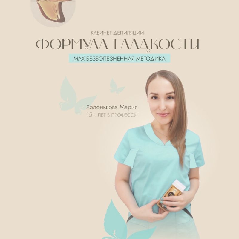 ДЕПИЛЯЦИЯ БЕЗ БОЛИ