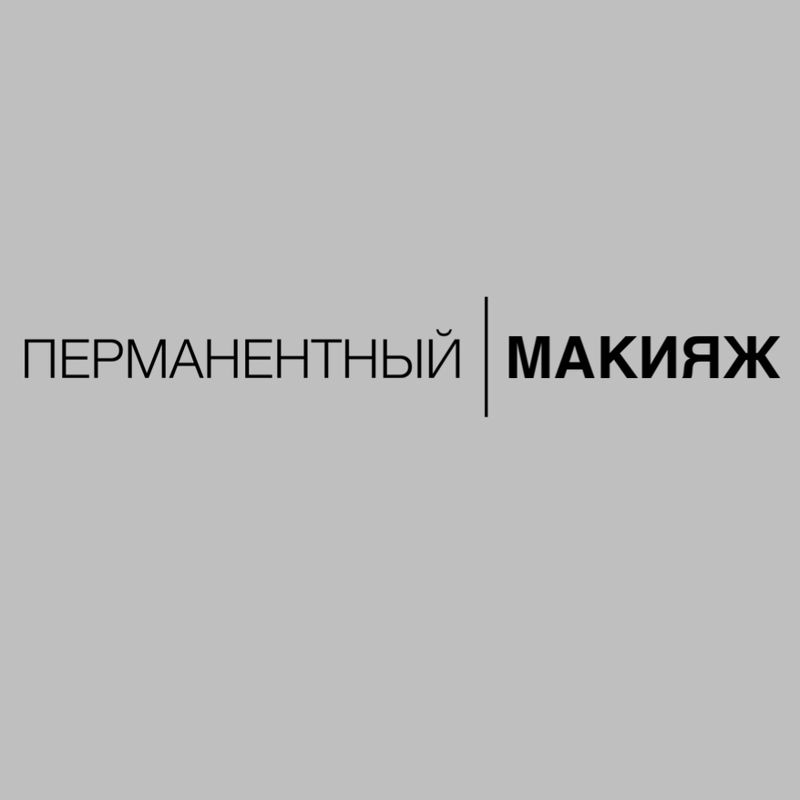 ПЕРМАНЕНТНЫЙ | МАКИЯЖ