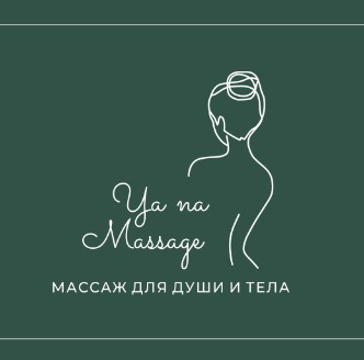 Я на Массаж