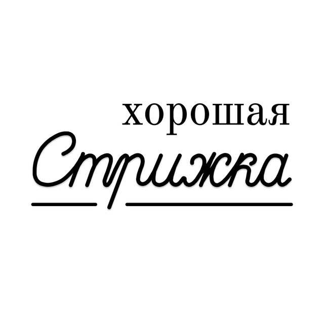 Стрижка
