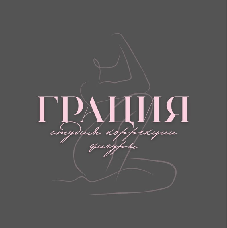 Студия коррекции фигуры «Грация»