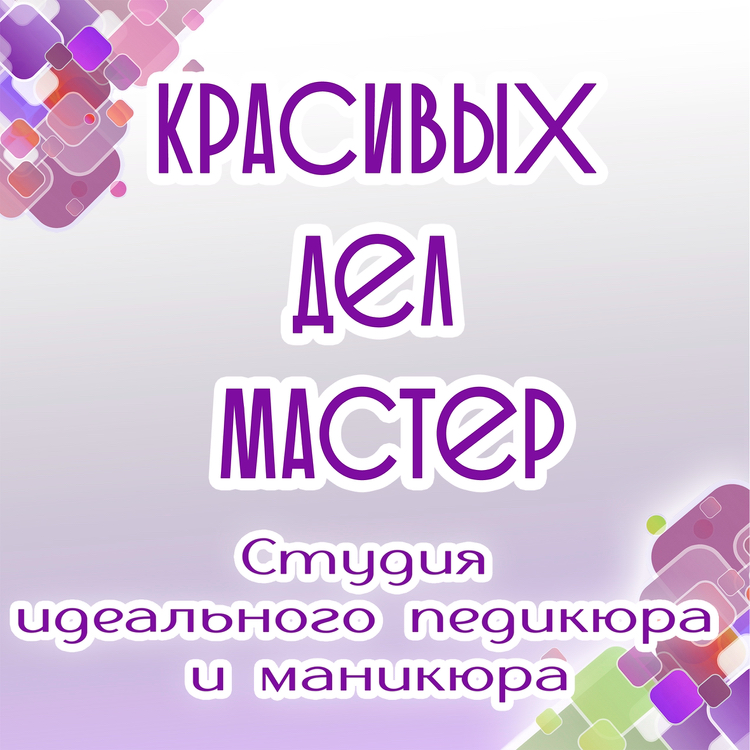 Красивых дел мастер