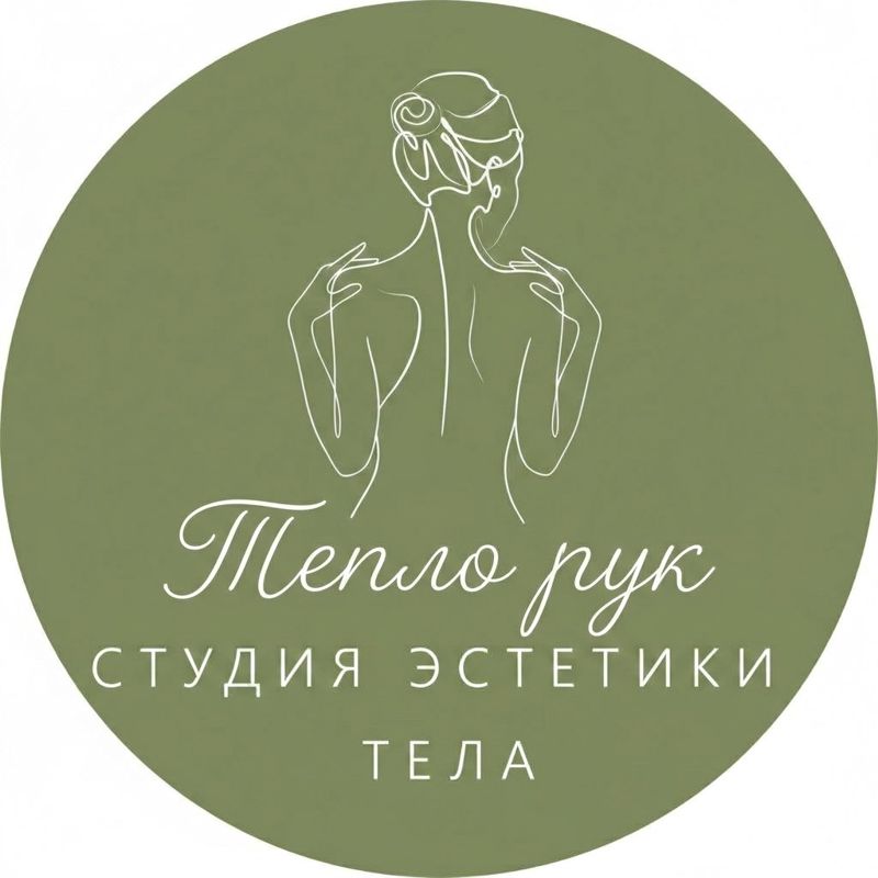 Тепло рук, студия эстетики тела и массажа