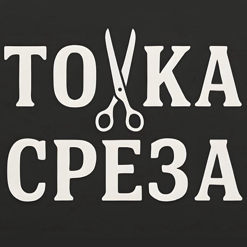 Точка Среза