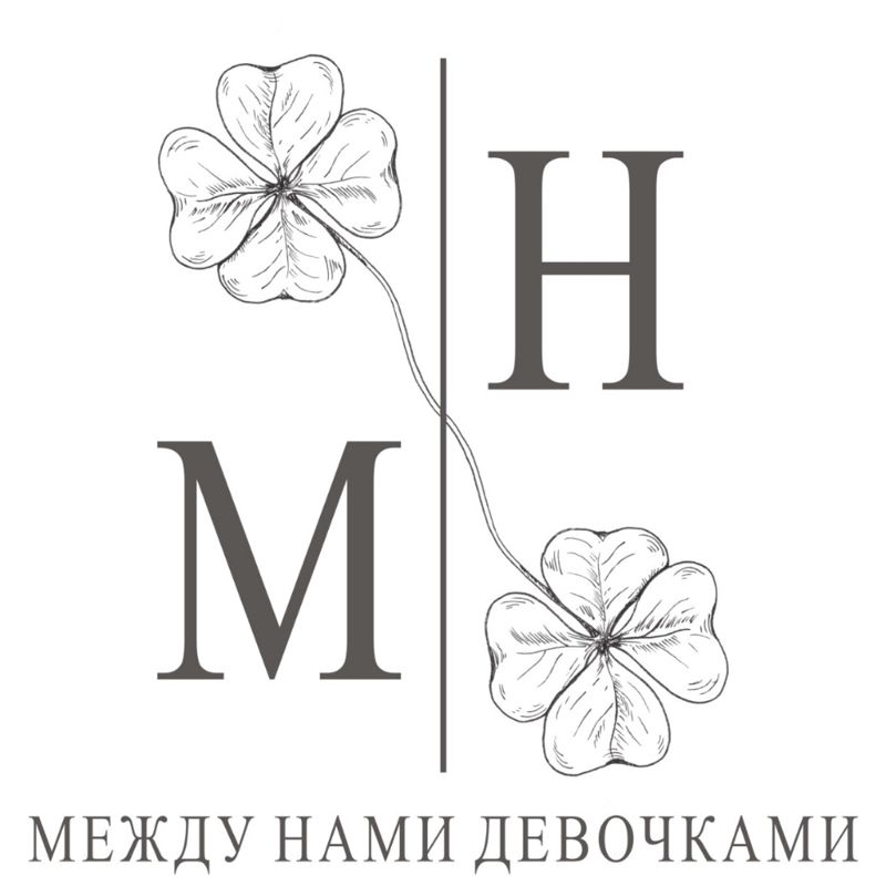&amp;quot;Между нами девочками&amp;quot;