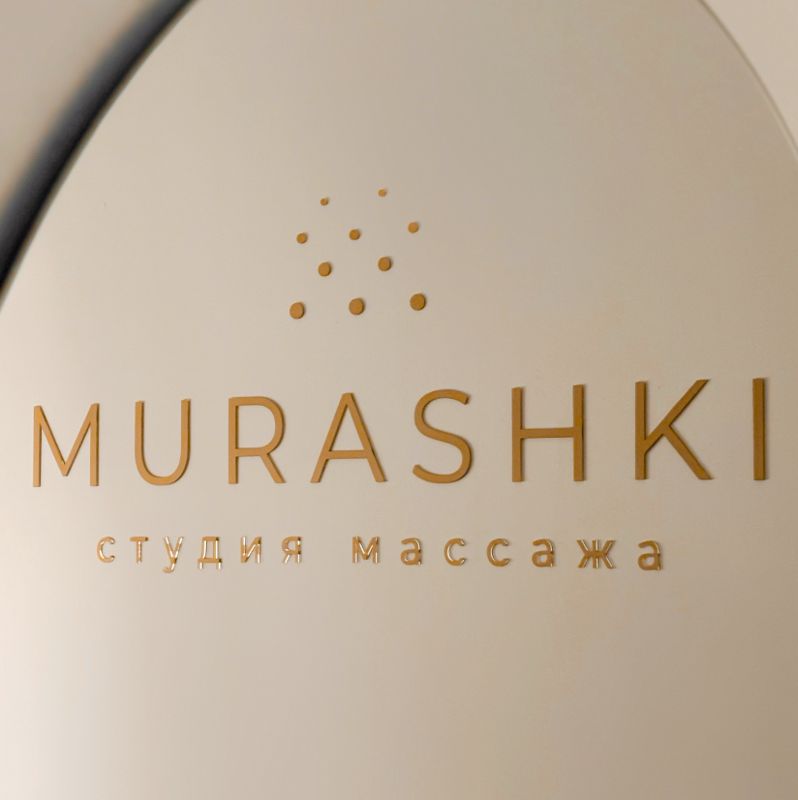 МУРАШКИ