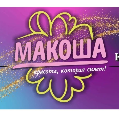 Студия красоты "Макоша