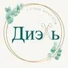 Диэль