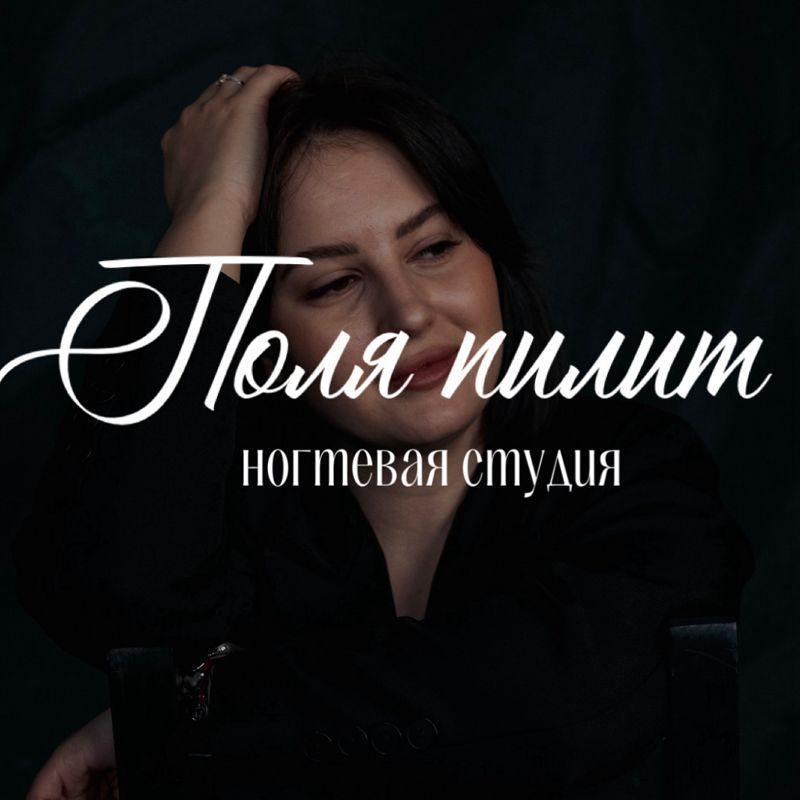 Поля пилит, ногтевая студия