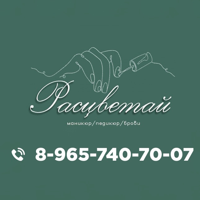 Расцветай