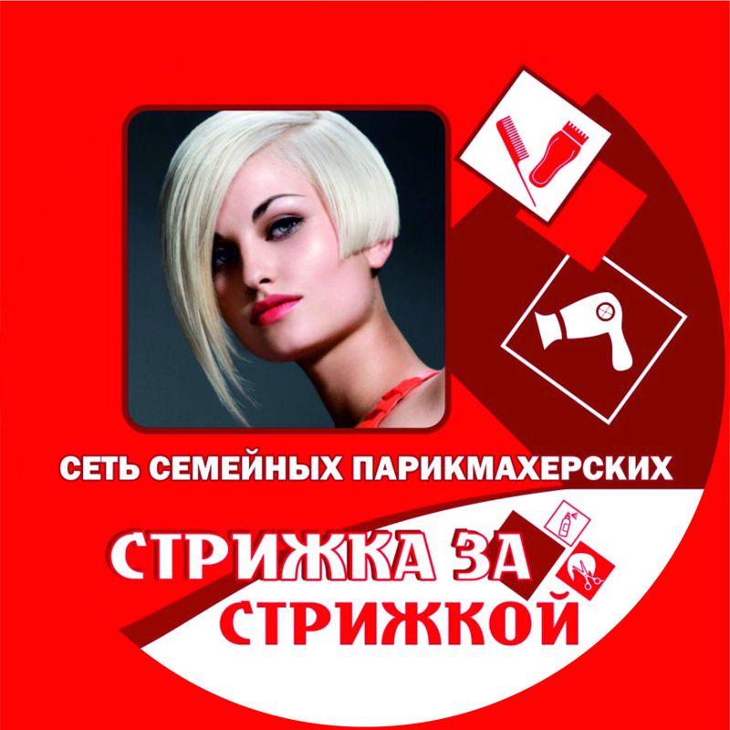 Стрижка За Стрижкой (Жигулина Роща)
