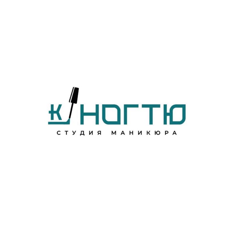 Студия маникюра «К ногтю»